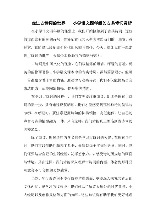走进古诗词的世界——小学语文四