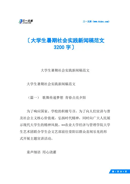 大学生暑期社会实践新闻稿范文 3200字