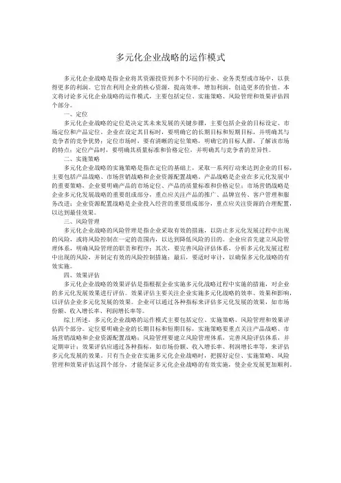 多元化企业战略的运作模式