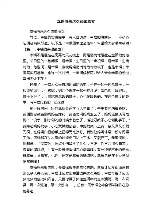 幸福原来这么简单作文