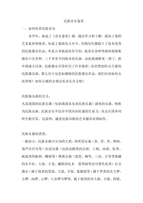 民族音乐鉴赏论文