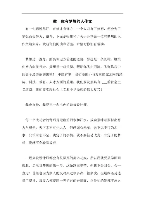 做一位有梦想的人作文