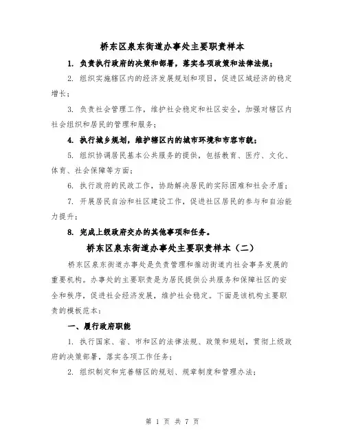 桥东区泉东街道办事处主要职责样本（三篇）