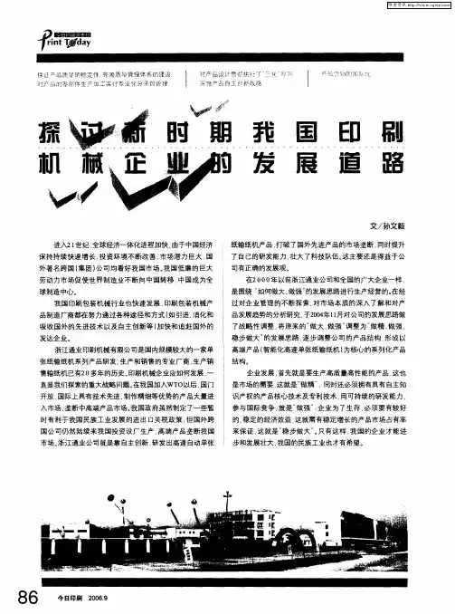 探讨新时期我国印刷机械企业的发展道路