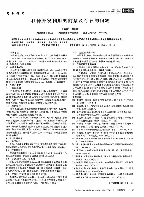 杜仲开发利用的前景及存在的问题
