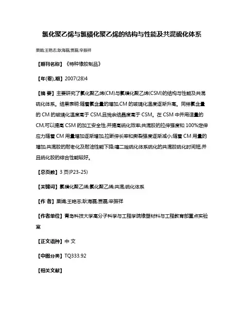 氯化聚乙烯与氯磺化聚乙烯的结构与性能及共混硫化体系