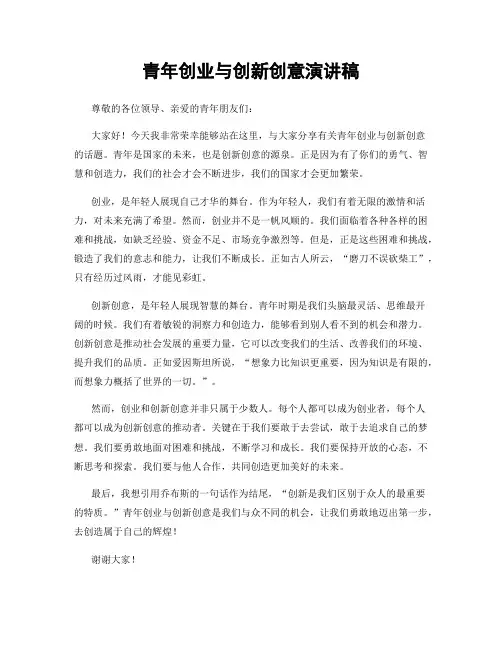 青年创业与创新创意演讲稿