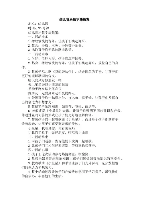 幼儿音乐教学法教案