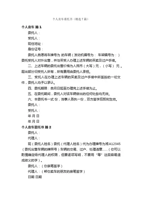 个人卖车委托书（精选7篇）