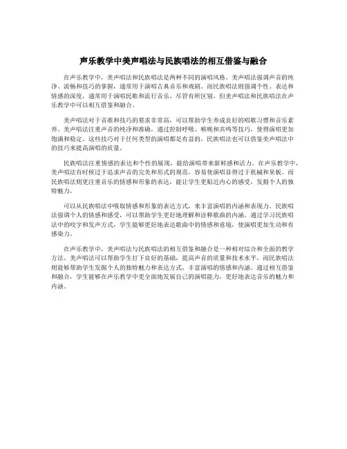 声乐教学中美声唱法与民族唱法的相互借鉴与融合
