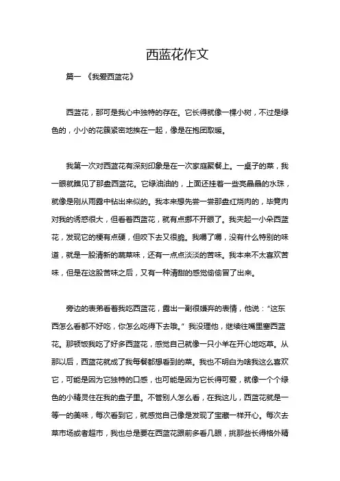西蓝花作文