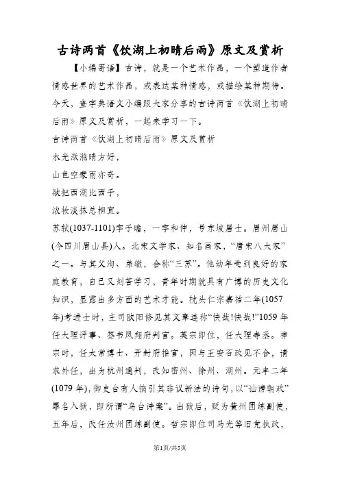 古诗两首《饮湖上初晴后雨》原文及赏析