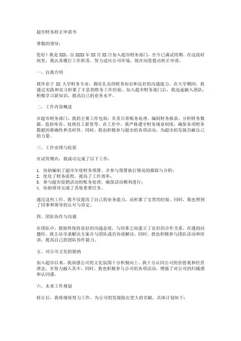 超市财务 转正申请书