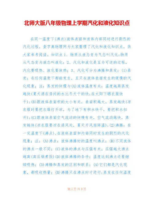 北师大版八年级物理上学期汽化和液化知识点