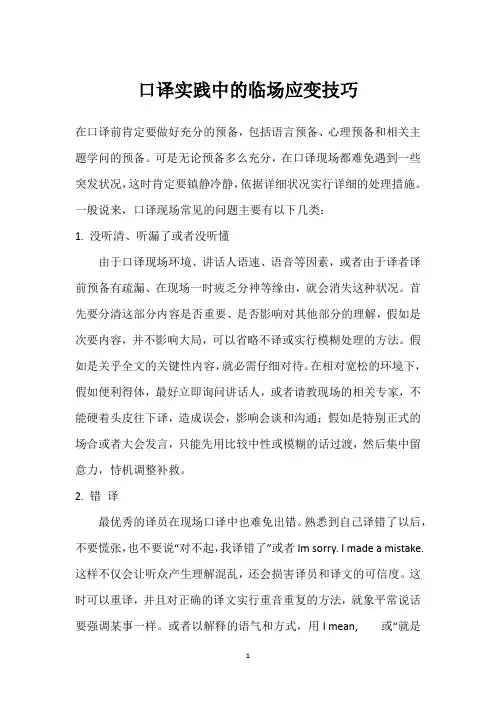 口译实践中的临场应变技巧
