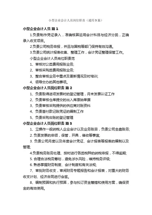 小型企业会计人员岗位职责（通用9篇）