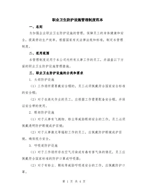 职业卫生防护设施管理制度范本