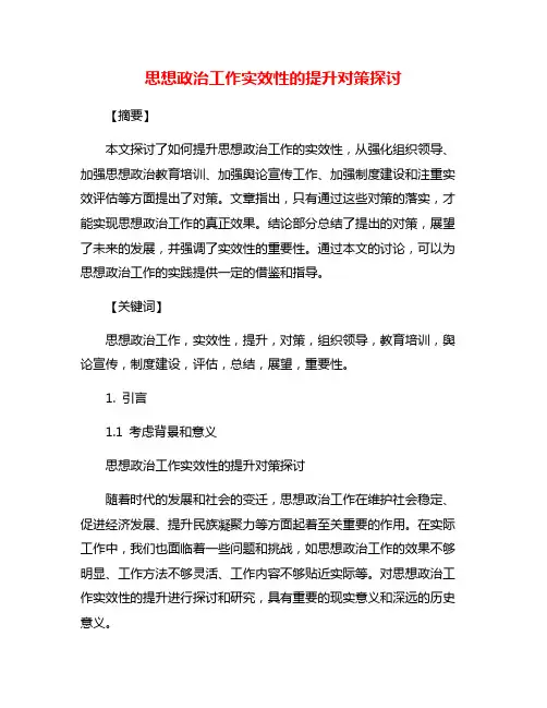 思想政治工作实效性的提升对策探讨
