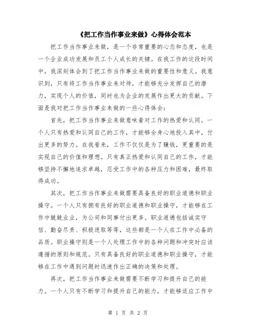 《把工作当作事业来做》心得体会范本