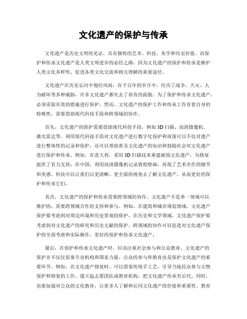 文化遗产的保护与传承