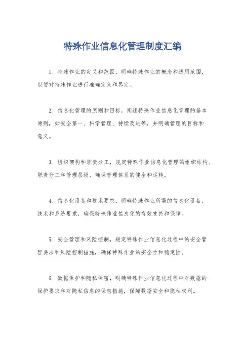 特殊作业信息化管理制度汇编