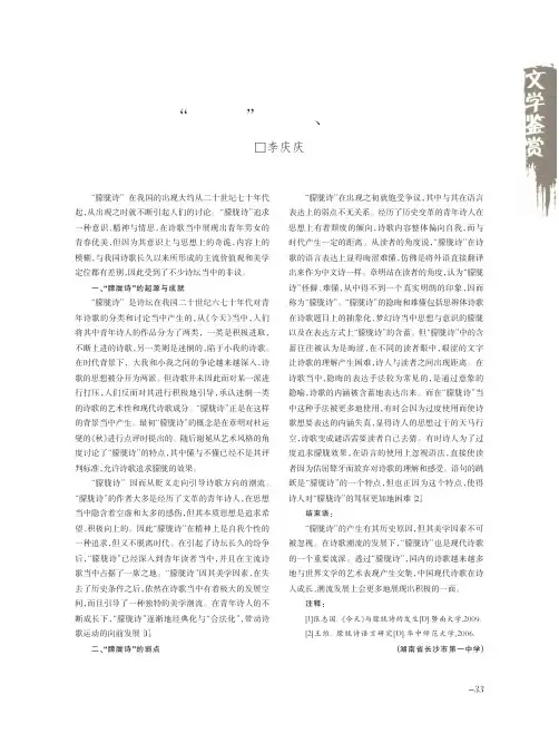 试论“朦胧诗”的起源、成就和弱点