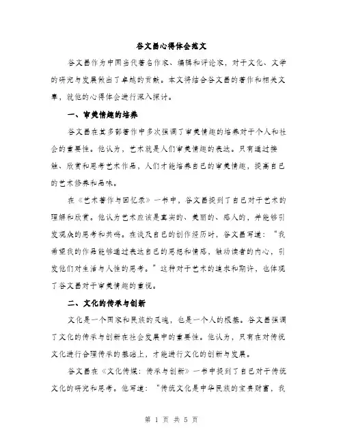 谷文昌心得体会范文（2篇）