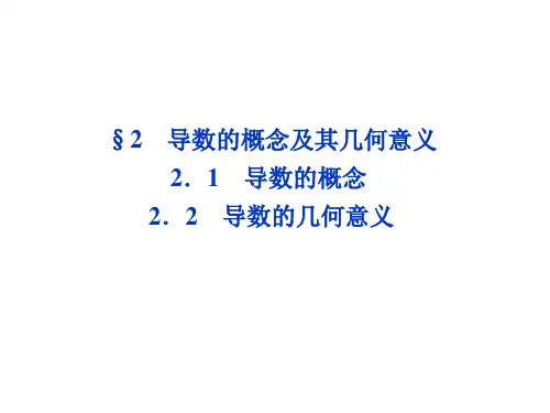 导数的概念及几何意义