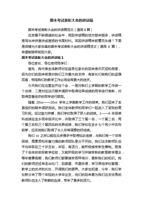 期末考试表彰大会的讲话稿