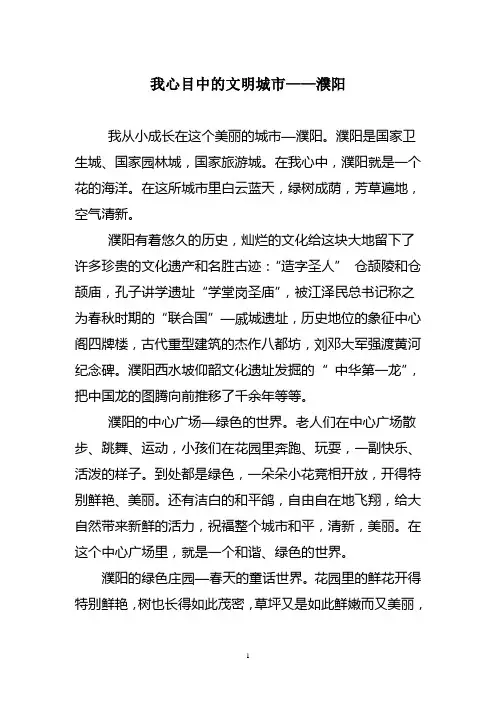 我心目中的文明城市—濮阳