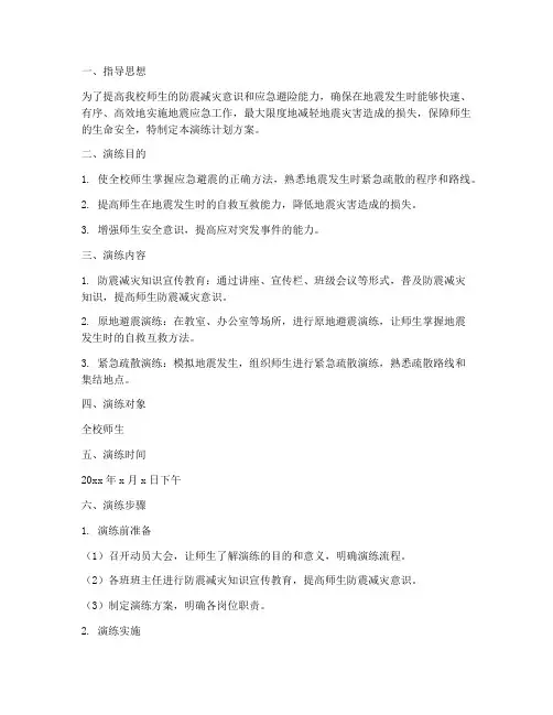 中学地震应急演练计划方案