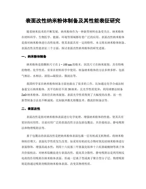 表面改性纳米粉体制备及其性能表征研究