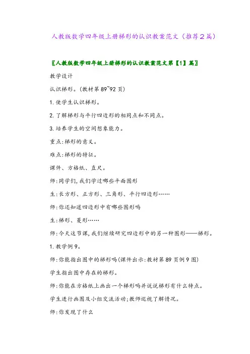 2023年人教版数学四年级上册梯形的认识教案范文(推荐2篇)