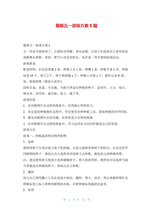 最新五一游戏方案5篇