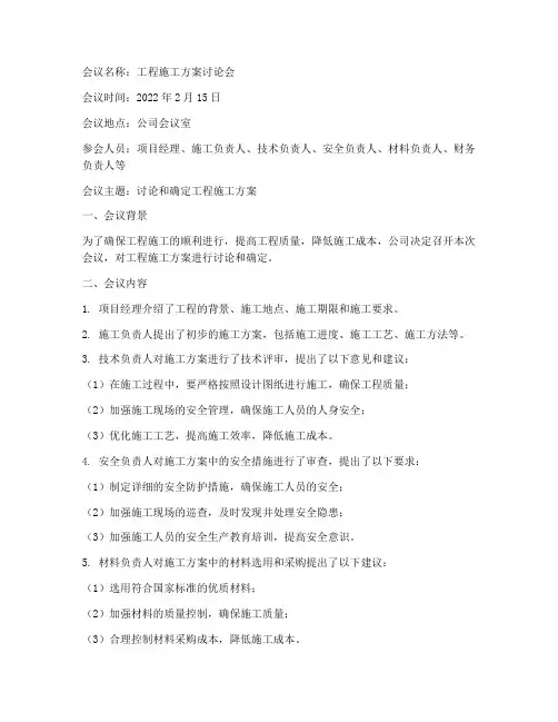 工程施工方案的会议纪要