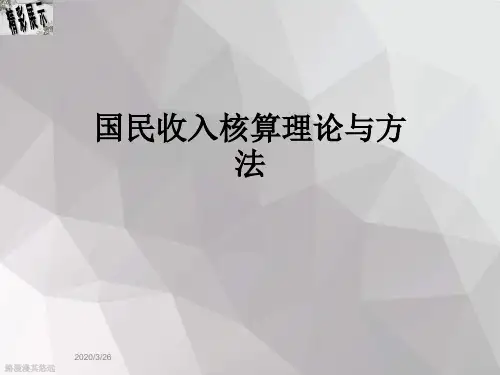 国民收入核算理论与方法