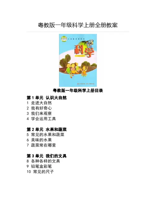 粤教版一年级科学上册全册教案