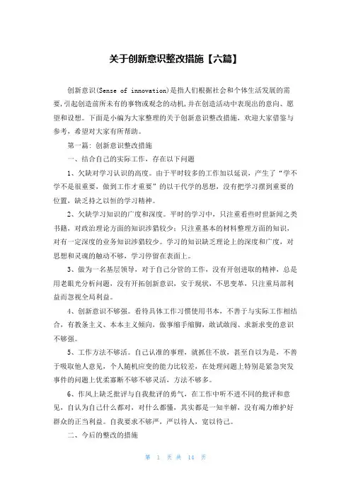 关于创新意识整改措施【六篇】