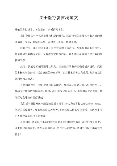 关于医疗发言稿范文