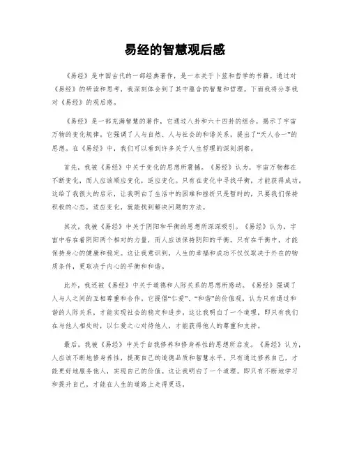 易经的智慧观后感