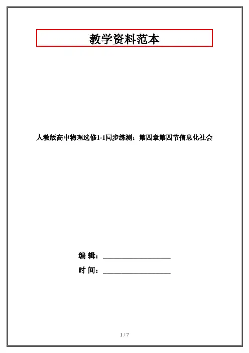 人教版高中物理选修1-1同步练测：第四章第四节信息化社会