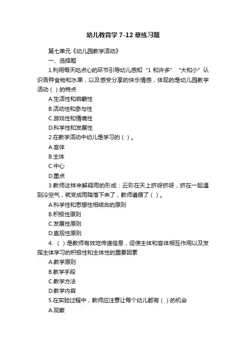 幼儿教育学7-12章练习题