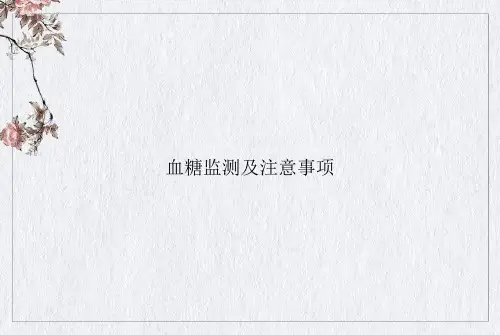 血糖监测及注意事项课件ppt