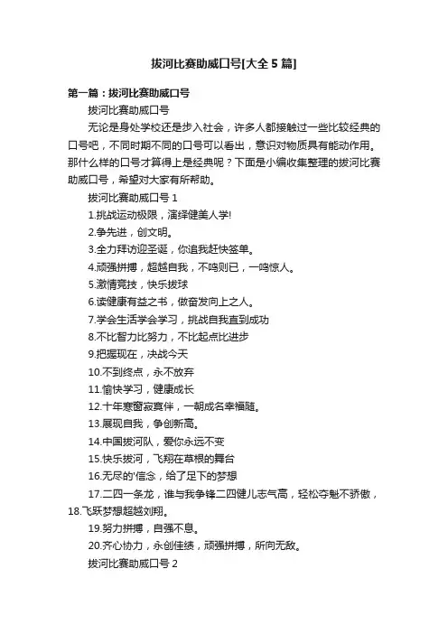 拔河比赛助威口号[大全5篇]
