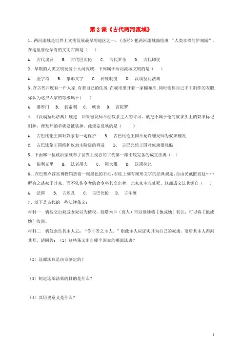 【部编版】九年级历史上册第一单元古代亚非文明第2课古代两河流域练习题(含答案)