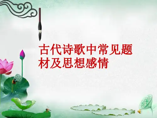 古代诗歌中常见题材及思想感情