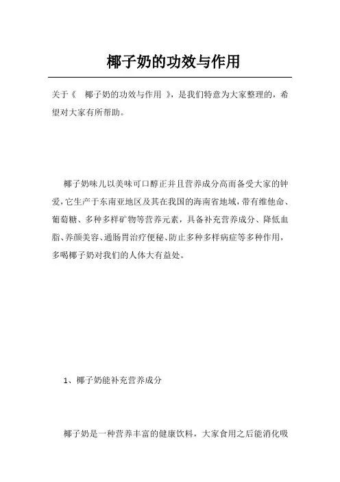 椰子奶的功效与作用