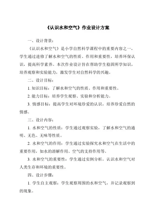 《认识水和空气作业设计方案》