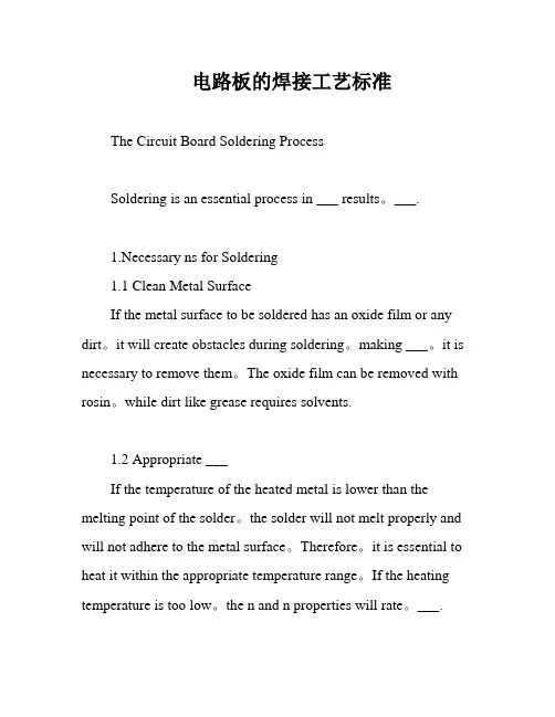 电路板的焊接工艺标准