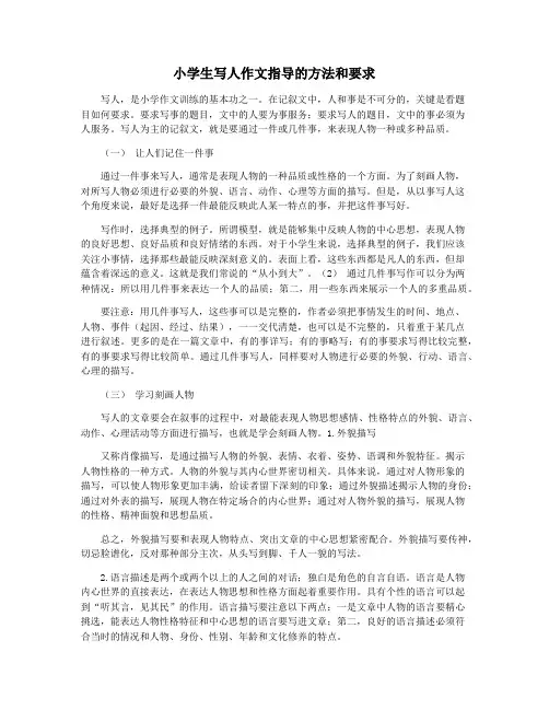 小学生写人作文指导的方法和要求